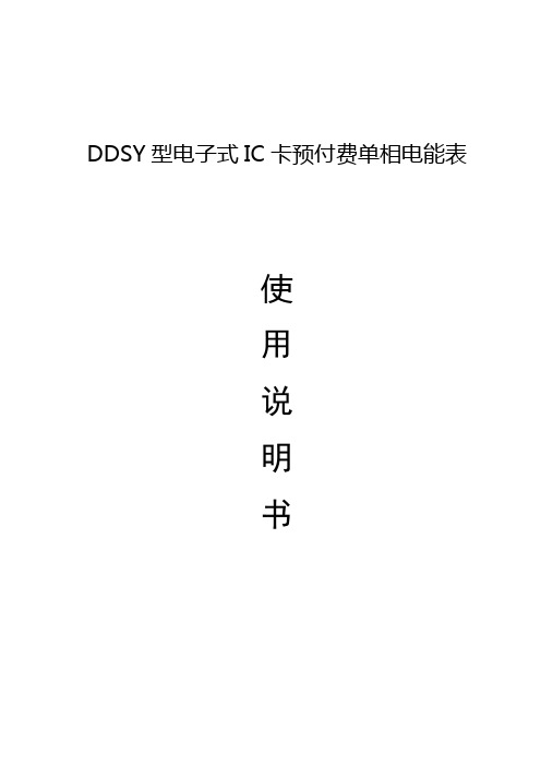 DDSY单相电子式预付费电能表使用说明书