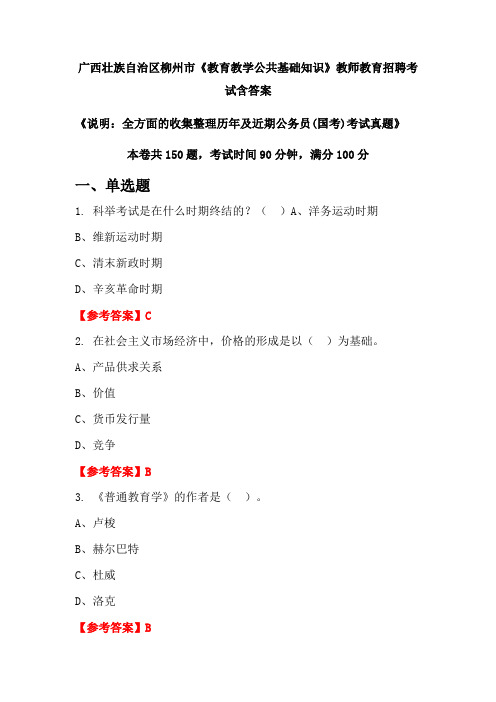 广西壮族自治区柳州市《教育教学公共基础知识》国考招聘考试真题含答案