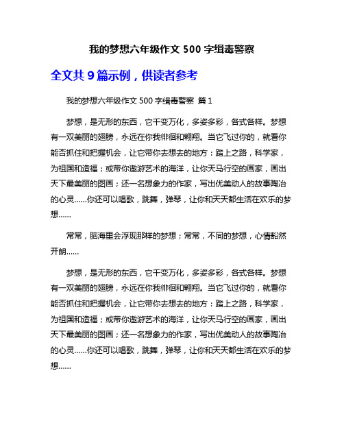 我的梦想六年级作文500字缉毒警察