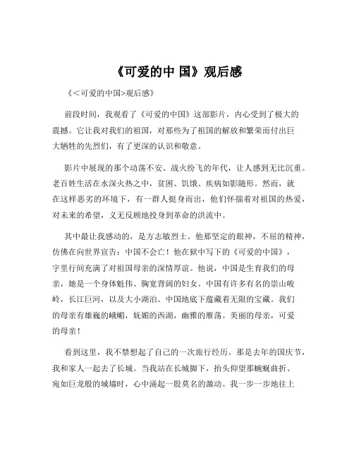 《可爱的中 国》观后感