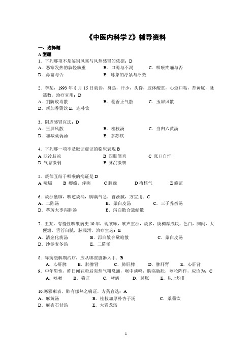 中医内科学选择题