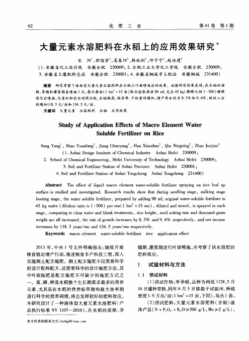大量元素水溶肥料在水稻上的应用效果研究