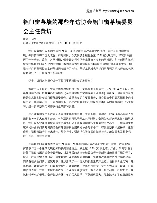 铝门窗幕墙的那些年访协会铝门窗幕墙委员会主任黄圻