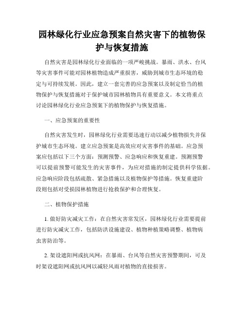 园林绿化行业应急预案自然灾害下的植物保护与恢复措施