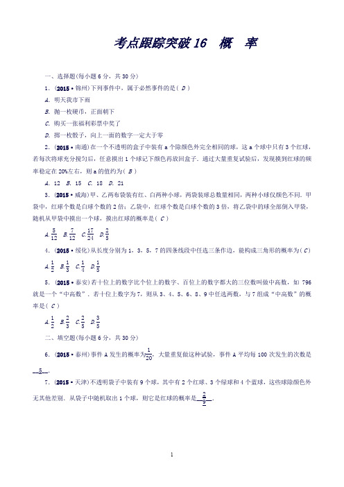 聚焦中考数学(四川省)考点跟踪突破16概率