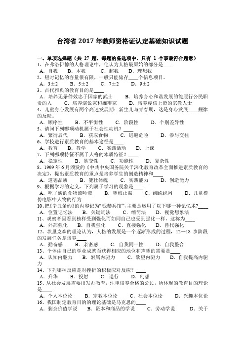 台湾省2017年教师资格证认定基础知识试题