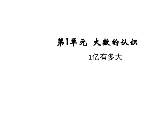 四年级上册数学课件-第1单元1亿有多大 人教版(共18张PPT)