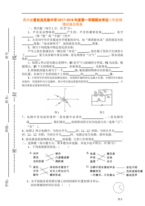 【新人教】贵州省普安县民族中学2017-2018年度期末考试八年级物理试卷及答案