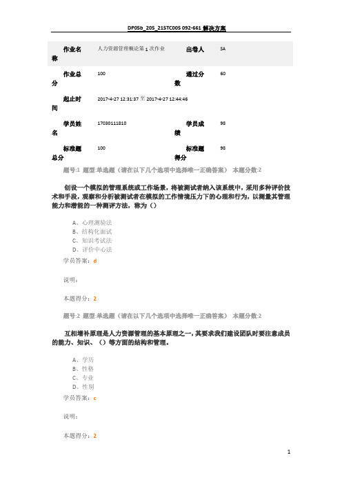 2018南大人力资源管理概论第1次作业