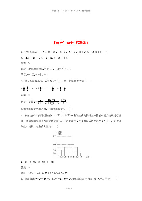 高考数学二轮复习(80分)12+4标准练4 理