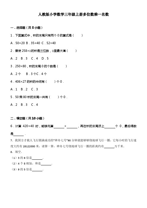 人教版小学数学三年级上册多位数乘一名数单元测试卷答案分析(供参考)