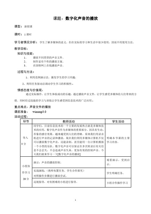 数字化声音播放