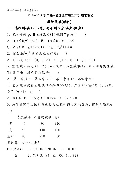 贵州省遵义市2016-2017学年高二下学期期末考试数学(理)试题含答案