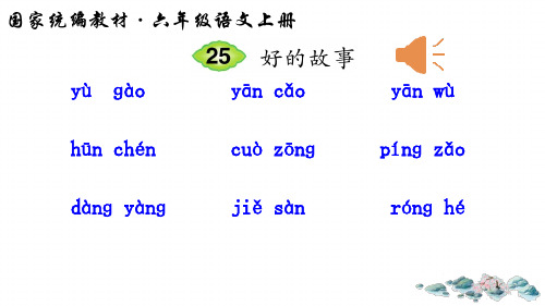 【人教部编版小学语文】好的故事PPT课文分析1