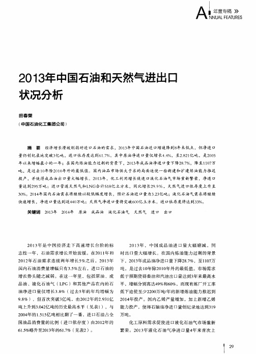 2013年中国石油和天然气进出口状况分析