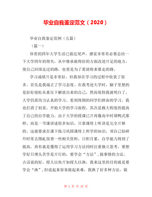 毕业自我鉴定范文(2020) 