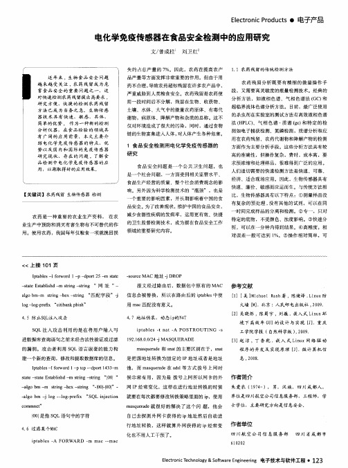 电化学免疫传感器在食品安全检测中的应用研究