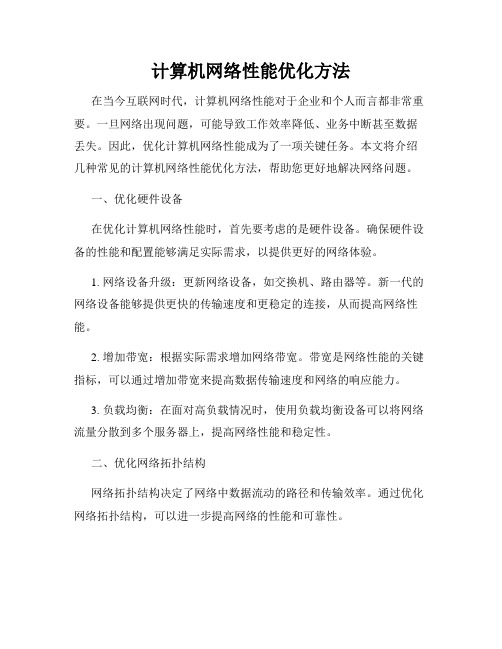 计算机网络性能优化方法