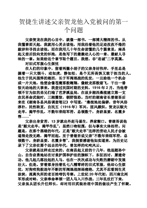 父亲作文之贺捷生讲述父亲贺龙他入党被问的第一个问题