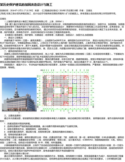 某历史保护建筑的加固改造设计与施工