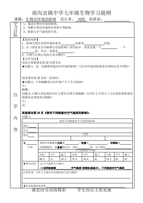 苏科版生物七年级上册 第二章第3节 生物对环境的影响导学案