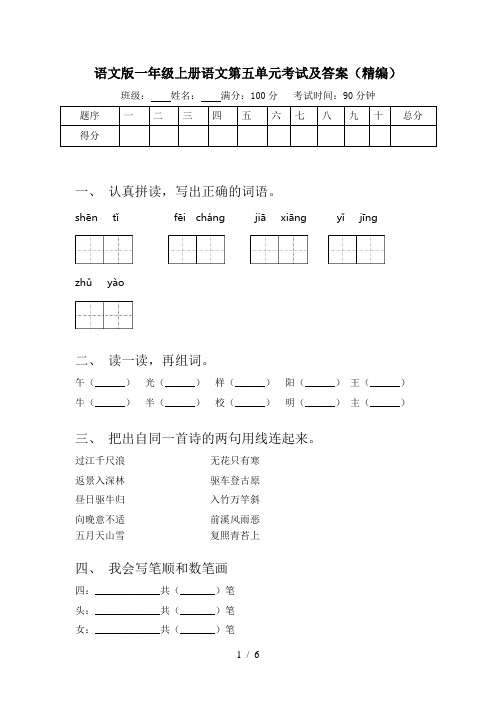 语文版一年级上册语文第五单元考试及答案(精编)