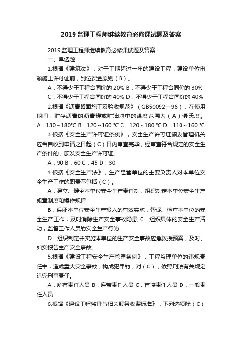 2019监理工程师继续教育必修课试题及答案