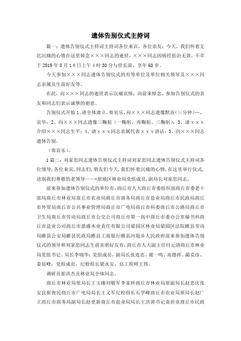 最新-遗体告别仪式主持词1 精品