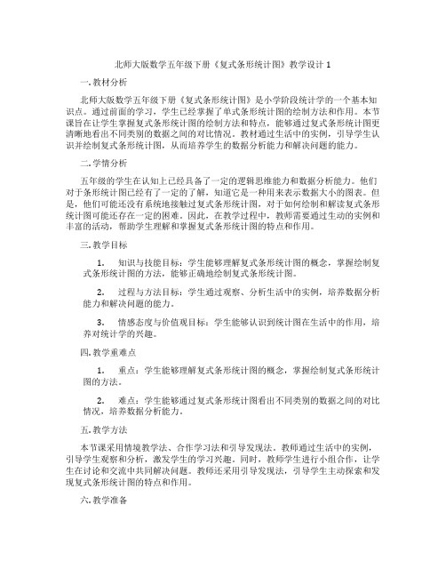 北师大版数学五年级下册《复式条形统计图》教学设计1