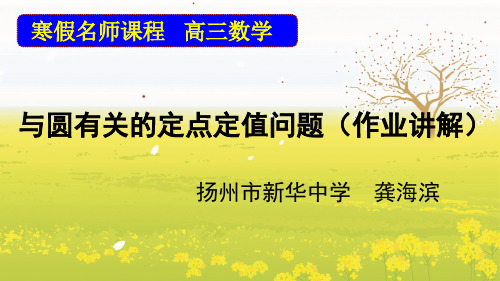 16.与圆有关的定点定值问题(提高版)(作业讲解)