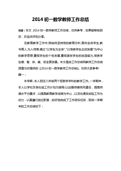 2014初一数学教师工作总结