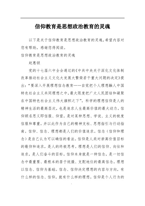 信仰教育是思想政治教育的灵魂