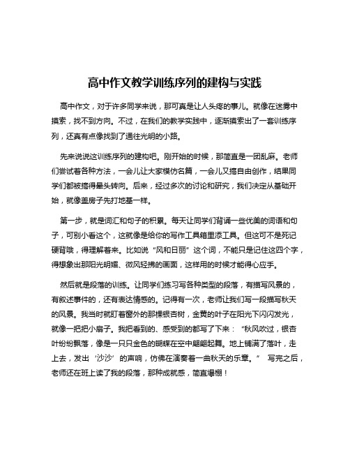 高中作文教学训练序列的建构与实践