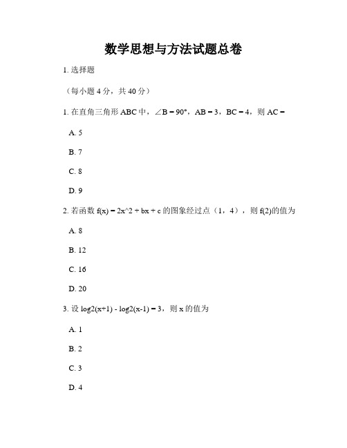 数学思想与方法试题总卷