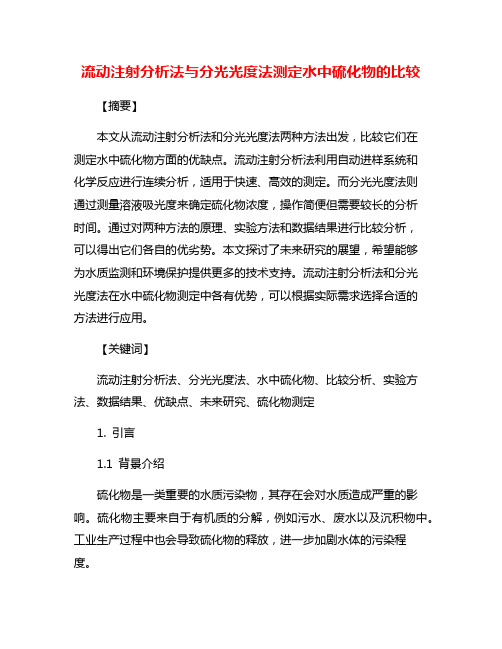 流动注射分析法与分光光度法测定水中硫化物的比较