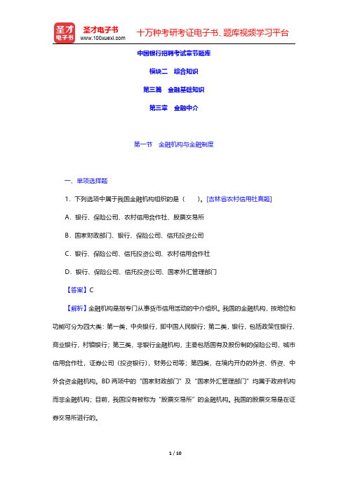 中国银行招聘考试章节题库(金融基础知识-金融中介)【圣才出品】