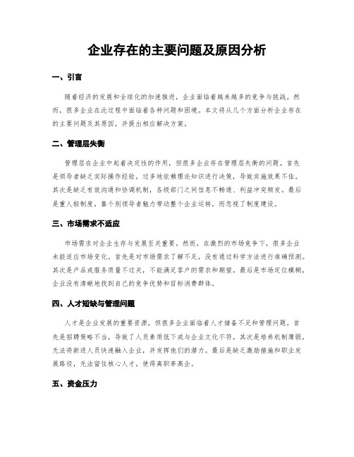 企业存在的主要问题及原因分析