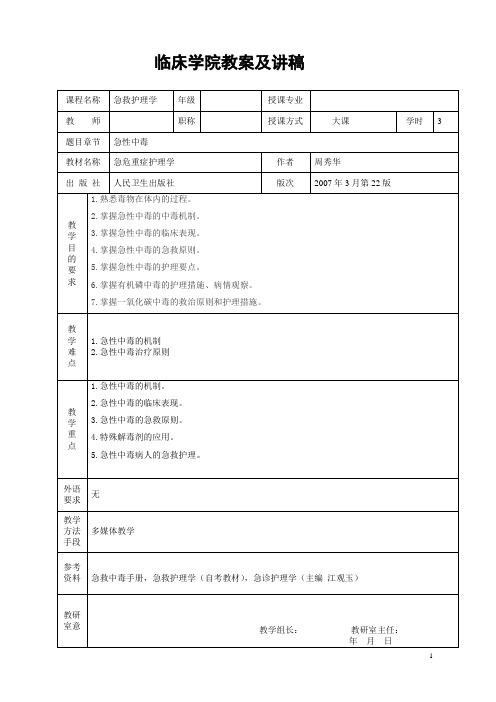 急性中毒教案及讲稿