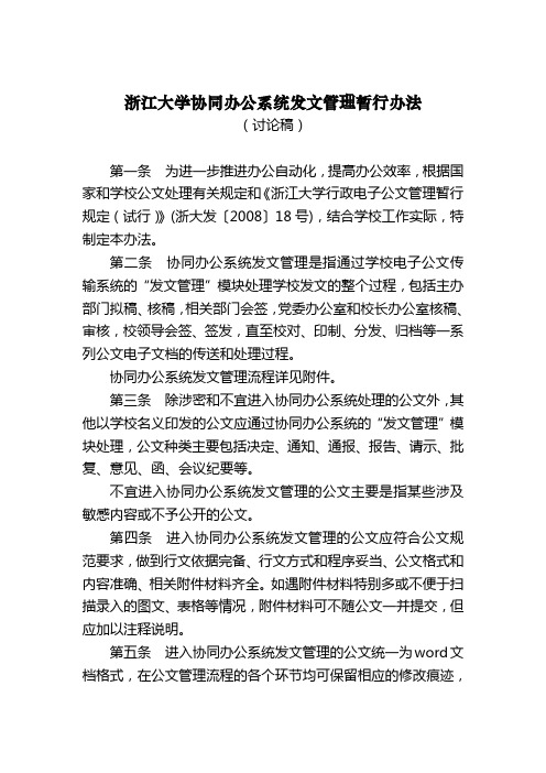 浙江大学协同办公系统发文管理暂行办法