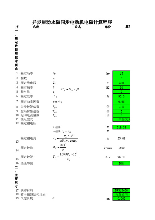 异步启动永磁同步电动机电磁计算程序