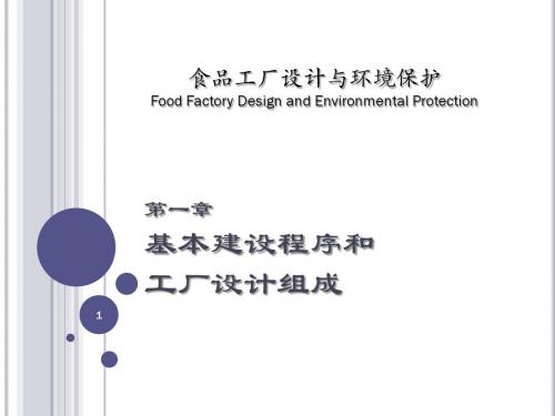 食品工厂设计及环境保护-2基本建设程序和工厂设计组成