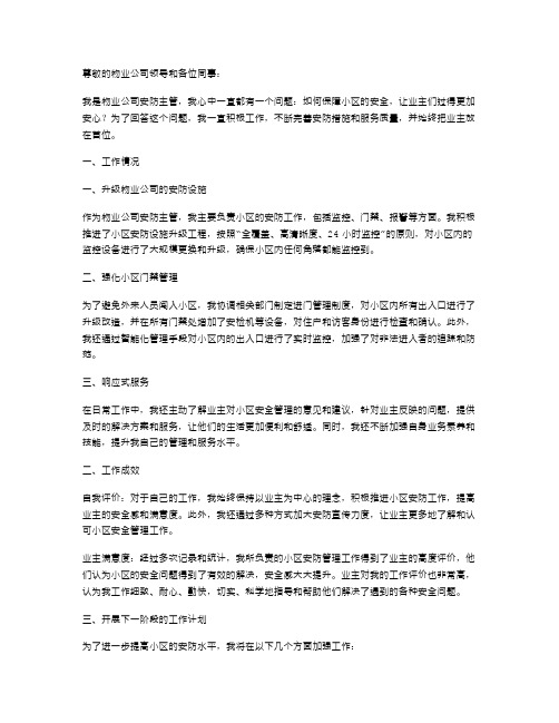 关于物业公司安防主管的个人述职报告