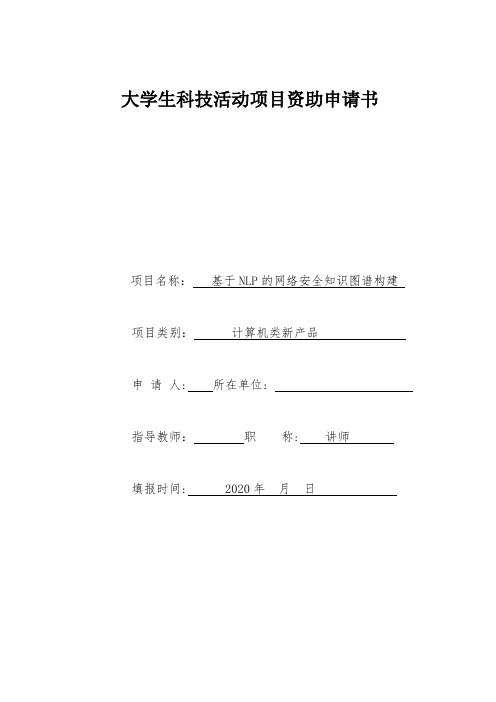 基于NLP的网络安全知识图谱构建大学生科技创新项目申报书