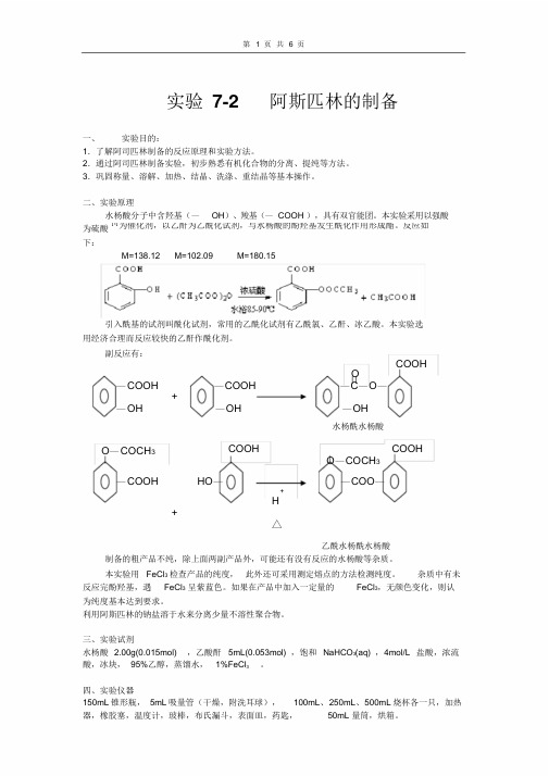 乙酰水杨酸的制备及思考题