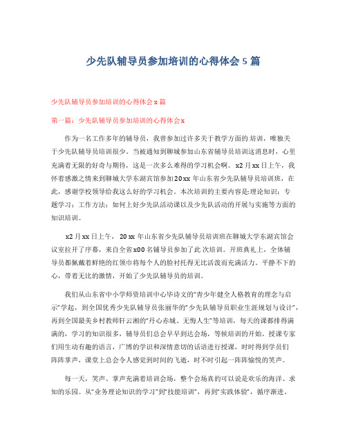 少先队辅导员参加培训的心得体会5篇