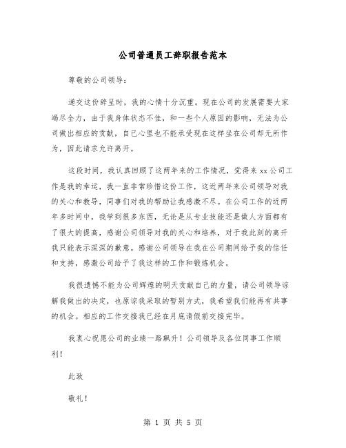 公司普通员工辞职报告范本（四篇）