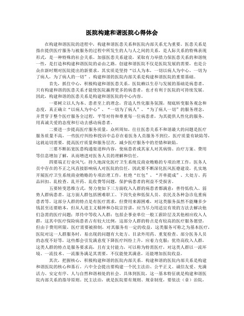医院构建和谐医院心得体会