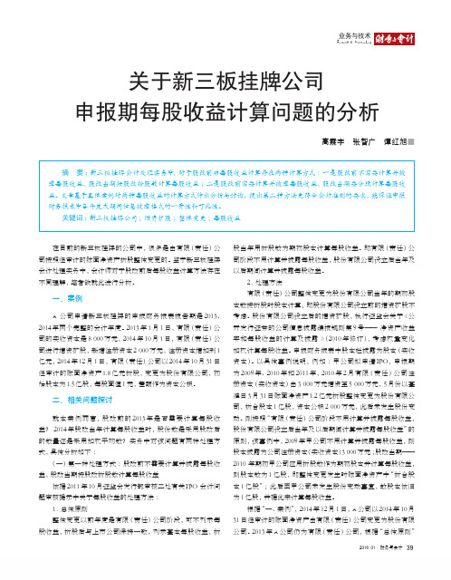 20 关于新三板挂牌公司申报期每股收益计算问题的分析_高霖宇