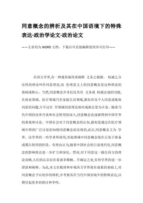 同意概念的辨析及其在中国语境下的特殊表达-政治学论文-政治论文