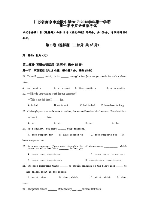 江苏省南京市金陵中学2017-2018学年第一学期高一期中英语